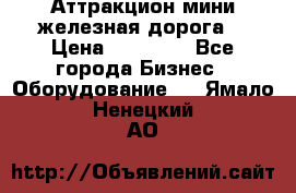 Аттракцион мини железная дорога  › Цена ­ 48 900 - Все города Бизнес » Оборудование   . Ямало-Ненецкий АО